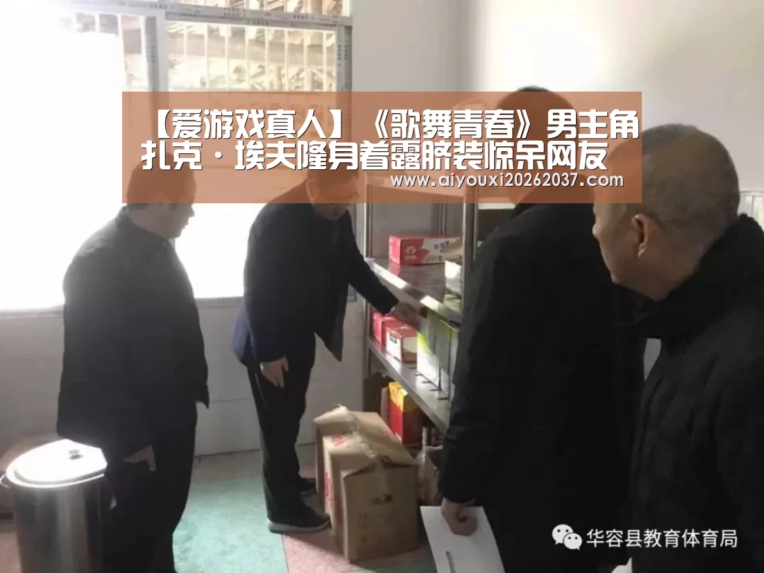 【爱游戏真人】《歌舞青春》男主角扎克·埃夫隆身着露脐装惊呆网友(图4) 爱游戏娱乐