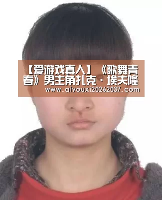 【爱游戏真人】《歌舞青春》男主角扎克·埃夫隆身着露脐装惊呆网友(图3) 爱游戏娱乐