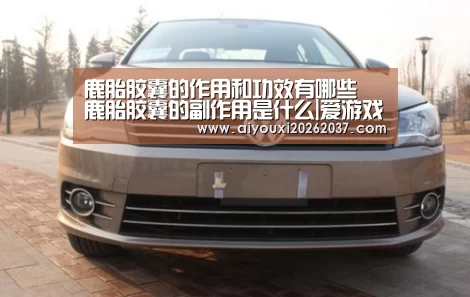 鹿胎胶囊的作用和功效有哪些 鹿胎胶囊的副作用是什么|爱游戏电竞(图1) 爱游戏直播