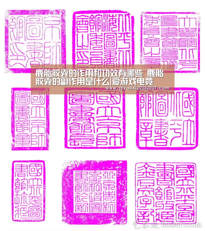 鹿胎胶囊的作用和功效有哪些 鹿胎胶囊的副作用是什么|爱游戏电竞(图3) 爱游戏电竞