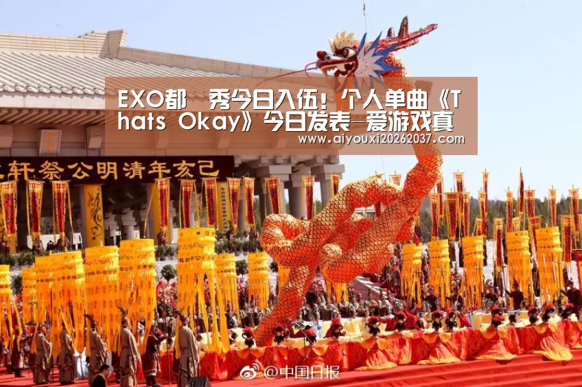 EXO都暻秀今日入伍!个人单曲《Thats Okay》今日发表-爱游戏真人(图2) 爱游戏直播