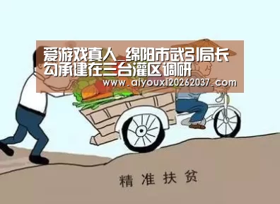 爱游戏真人_绵阳市武引局长勾承建在三台灌区调研(图1) 爱游戏直播