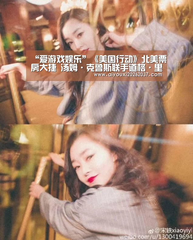 “爱游戏娱乐”《美国行动》北美票房大捷 汤姆·克鲁斯联手道格·里曼再度挑战演技巅峰(图4) 爱游戏娱乐