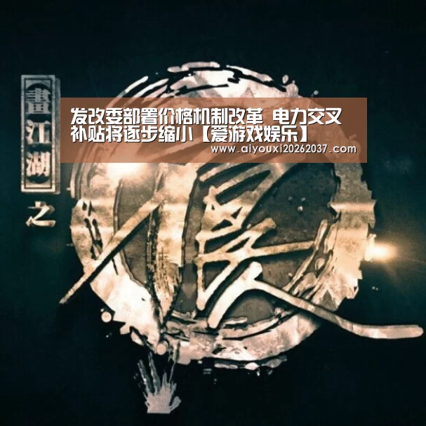 爱游戏娱乐