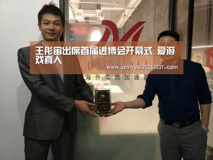 王彤宙出席首届进博会开幕式_爱游戏真人(图2) 爱游戏电竞