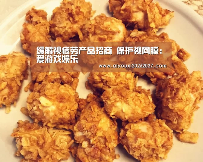 缓解视疲劳产品招商 保护视网膜:爱游戏娱乐(图2) 爱游戏真人