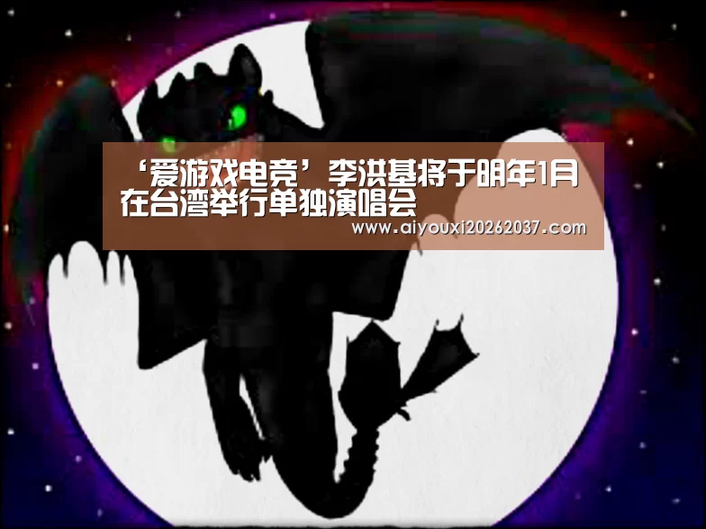 ‘爱游戏电竞’李洪基将于明年1月在台湾举行单独演唱会(图1) 爱游戏娱乐