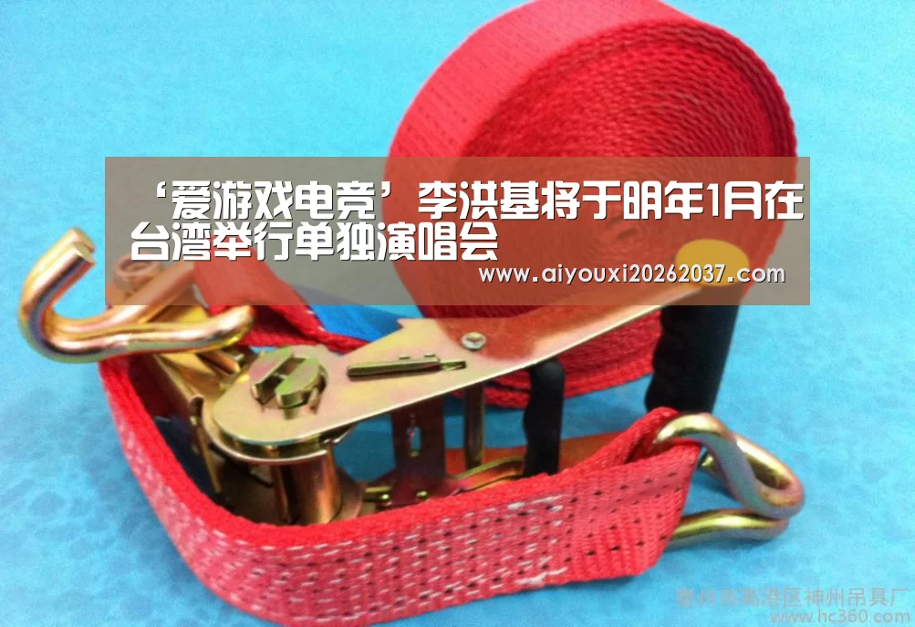 ‘爱游戏电竞’李洪基将于明年1月在台湾举行单独演唱会(图4) 爱游戏直播