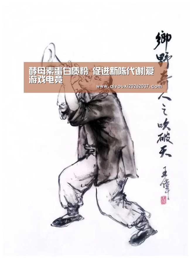 酵母素蛋白质粉 促进新陈代谢|爱游戏电竞(图1) 爱游戏电竞