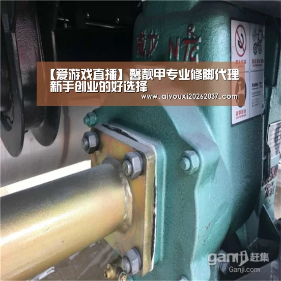【爱游戏直播】馨靓甲专业修脚代理 新手创业的好选择(图1) 爱游戏娱乐