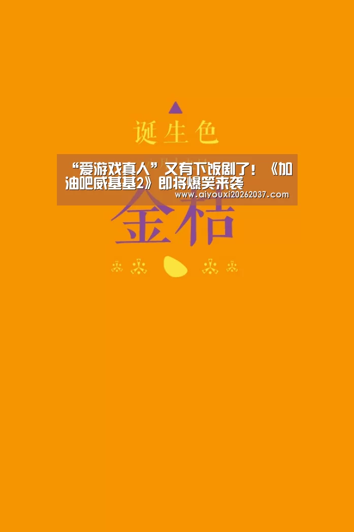 “爱游戏真人”又有下饭剧了!《加油吧威基基2》即将爆笑来袭(图2) 爱游戏电竞