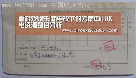 爱游戏娱乐|新电改下的云南中小水电资源整合分析(图4) 爱游戏真人