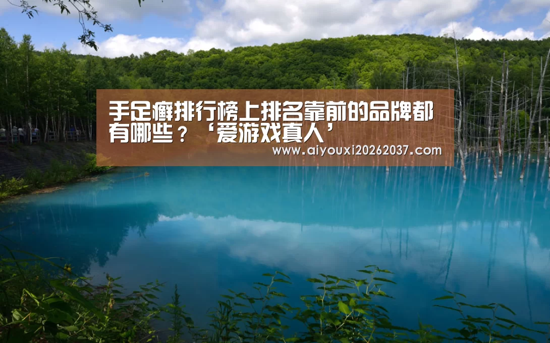 手足癣排行榜上排名靠前的品牌都有哪些?‘爱游戏真人’(图2) 爱游戏电竞