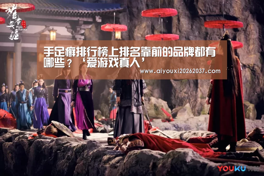 手足癣排行榜上排名靠前的品牌都有哪些?‘爱游戏真人’(图3) 爱游戏电竞