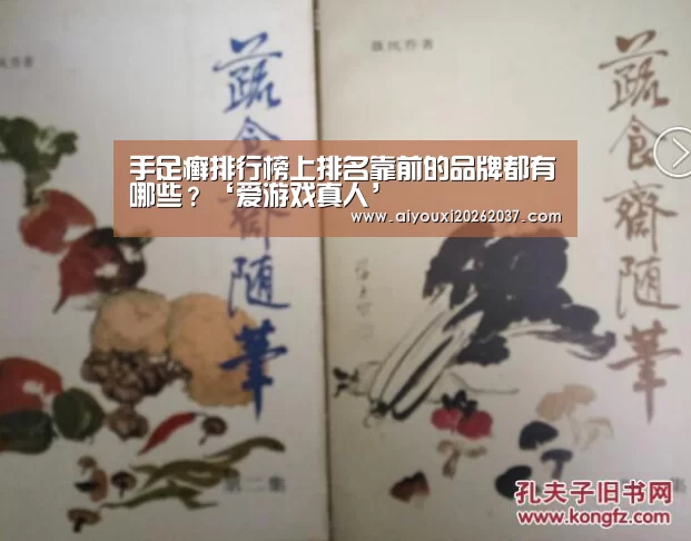 手足癣排行榜上排名靠前的品牌都有哪些?‘爱游戏真人’(图1) 爱游戏直播