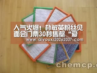 人气火爆!朴敏英粉丝见面会门票30秒售罄“爱游戏直播”(图1) 爱游戏真人