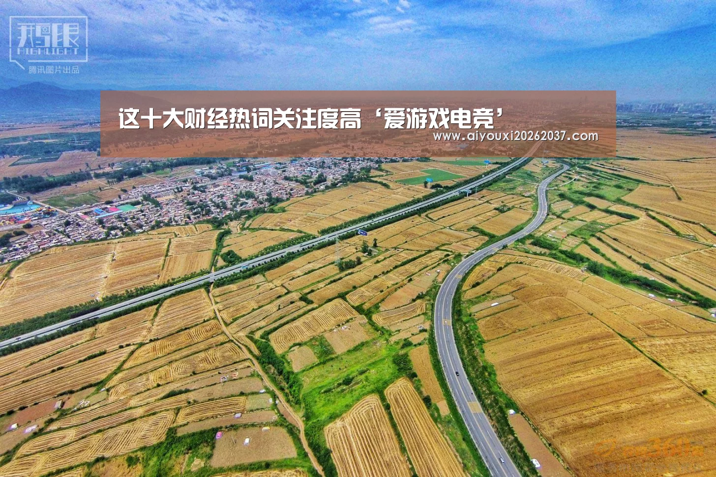 这十大财经热词关注度高‘爱游戏电竞’(图1) 爱游戏娱乐