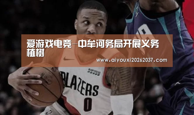 爱游戏电竞-中牟河务局开展义务植树(图3) 爱游戏电竞