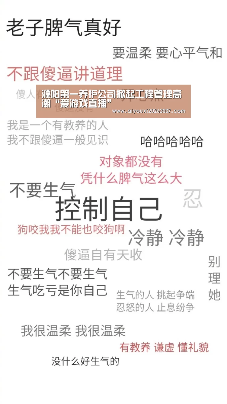 濮阳第一养护公司掀起工程管理高潮“爱游戏直播”(图2) 爱游戏真人