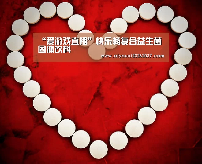 “爱游戏直播”快乐畅复合益生菌固体饮料(图1) 爱游戏直播