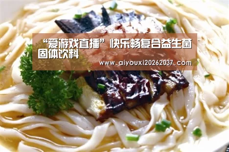 “爱游戏直播”快乐畅复合益生菌固体饮料(图3) 爱游戏直播