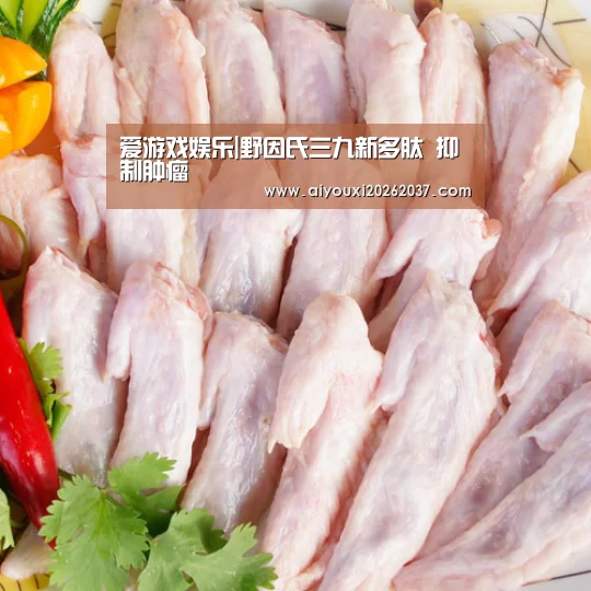 爱游戏娱乐|野因氏三九新多肽 抑制肿瘤(图1) 爱游戏真人