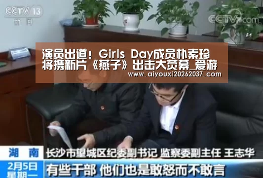 演员出道!Girls Day成员朴素珍将携新片《燕子》出击大荧幕_爱游戏娱乐(图1) 爱游戏直播