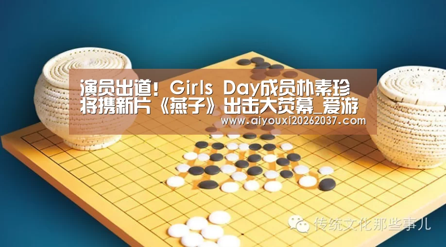 演员出道!Girls Day成员朴素珍将携新片《燕子》出击大荧幕_爱游戏娱乐(图2) 爱游戏真人