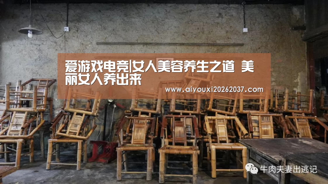 爱游戏电竞|女人美容养生之道 美丽女人养出来(图1) 爱游戏娱乐