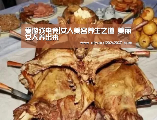 爱游戏电竞|女人美容养生之道 美丽女人养出来(图3) 爱游戏电竞