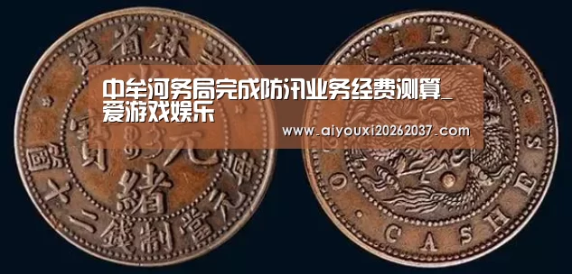 中牟河务局完成防汛业务经费测算_爱游戏娱乐(图2) 爱游戏真人