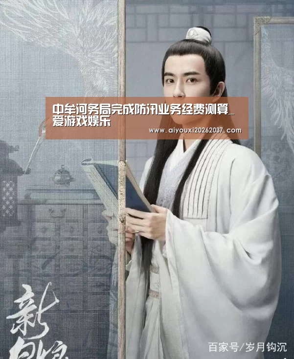 中牟河务局完成防汛业务经费测算_爱游戏娱乐(图3) 爱游戏电竞