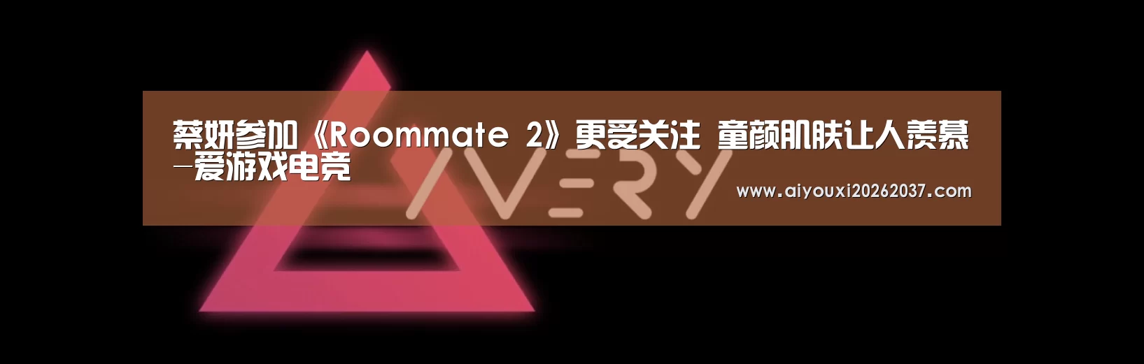 蔡妍参加《Roommate 2》更受关注 童颜肌肤让人羡慕-爱游戏电竞(图3) 爱游戏真人