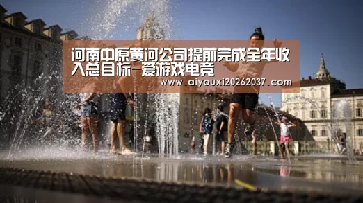 河南中原黄河公司提前完成全年收入总目标-爱游戏电竞(图1) 爱游戏娱乐