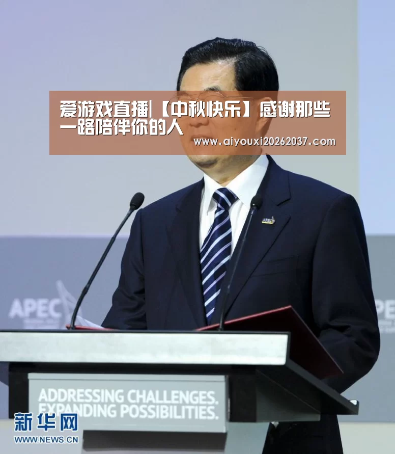 爱游戏直播|【中秋快乐】感谢那些一路陪伴你的人(图2) 爱游戏直播
