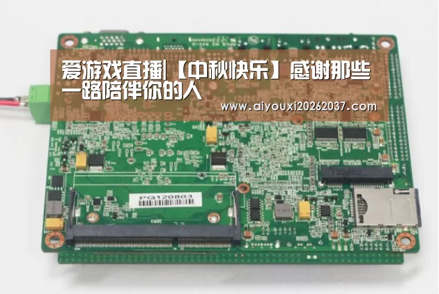爱游戏直播|【中秋快乐】感谢那些一路陪伴你的人(图3) 爱游戏娱乐