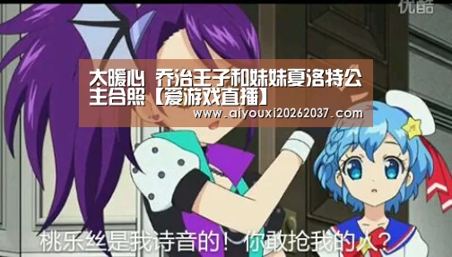 太暖心 乔治王子和妹妹夏洛特公主合照【爱游戏直播】(图1) 爱游戏娱乐