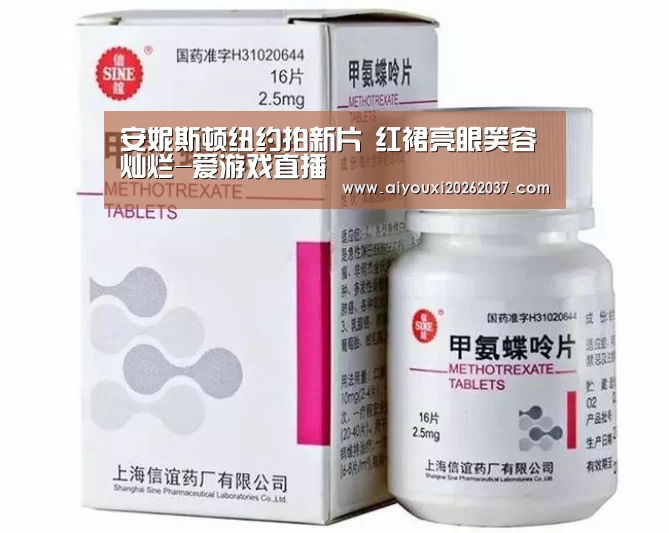 安妮斯顿纽约拍新片 红裙亮眼笑容灿烂-爱游戏直播(图1) 爱游戏直播