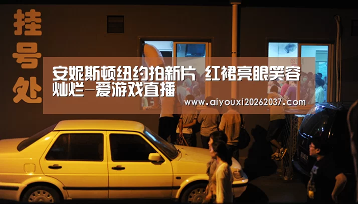 安妮斯顿纽约拍新片 红裙亮眼笑容灿烂-爱游戏直播(图4) 爱游戏电竞