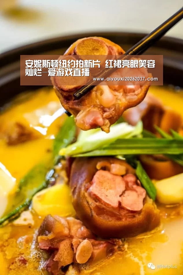 安妮斯顿纽约拍新片 红裙亮眼笑容灿烂-爱游戏直播(图2) 爱游戏电竞