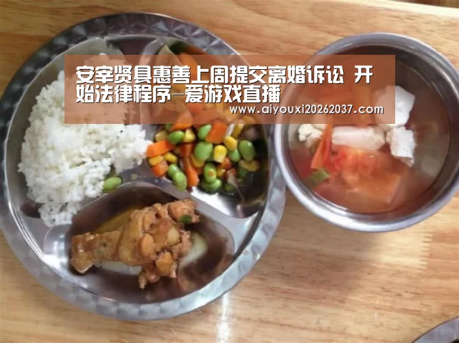 安宰贤具惠善上周提交离婚诉讼 开始法律程序-爱游戏直播(图1) 爱游戏娱乐