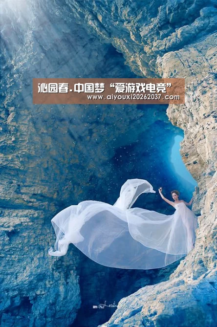 沁园春.中国梦“爱游戏电竞”(图4) 爱游戏电竞