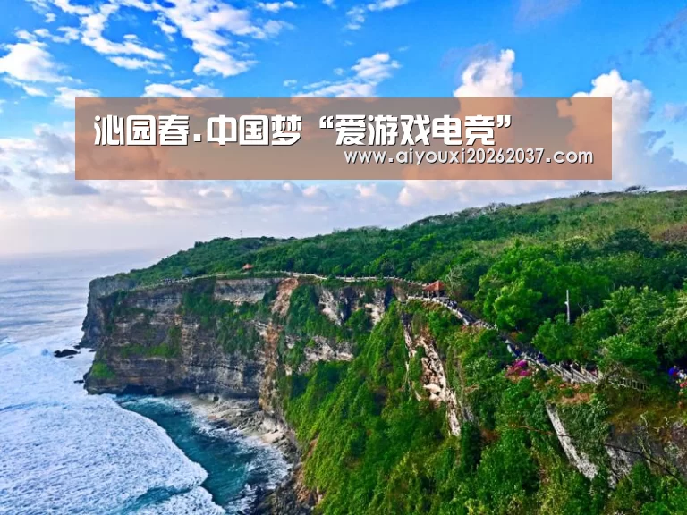 沁园春.中国梦“爱游戏电竞”(图1) 爱游戏真人