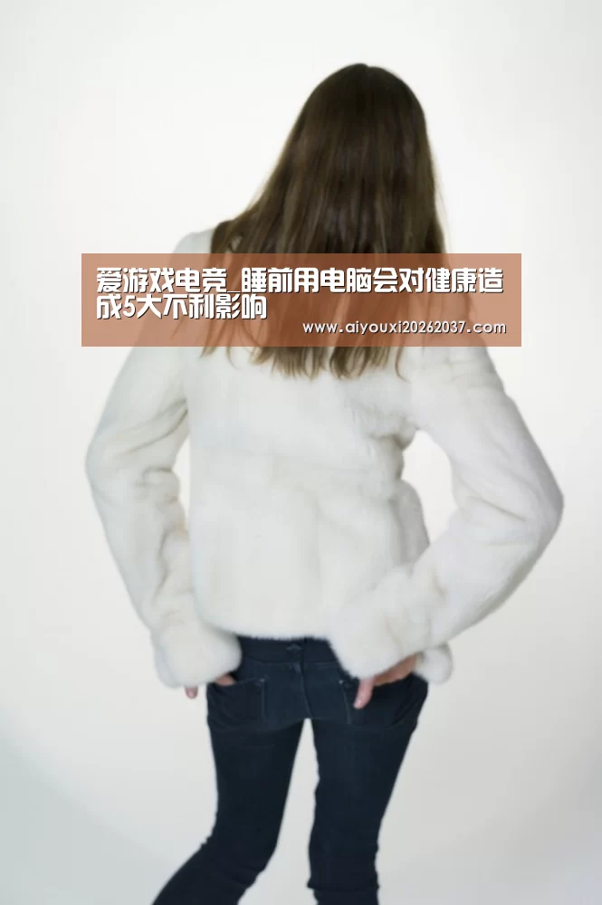 爱游戏电竞_睡前用电脑会对健康造成5大不利影响(图1) 爱游戏电竞