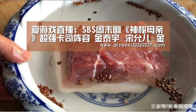 爱游戏直播:SBS周末剧《神秘母亲》超强卡司阵容 金泰宇-宋允儿-金素妍-宋再临共同出演(图1) 爱游戏电竞