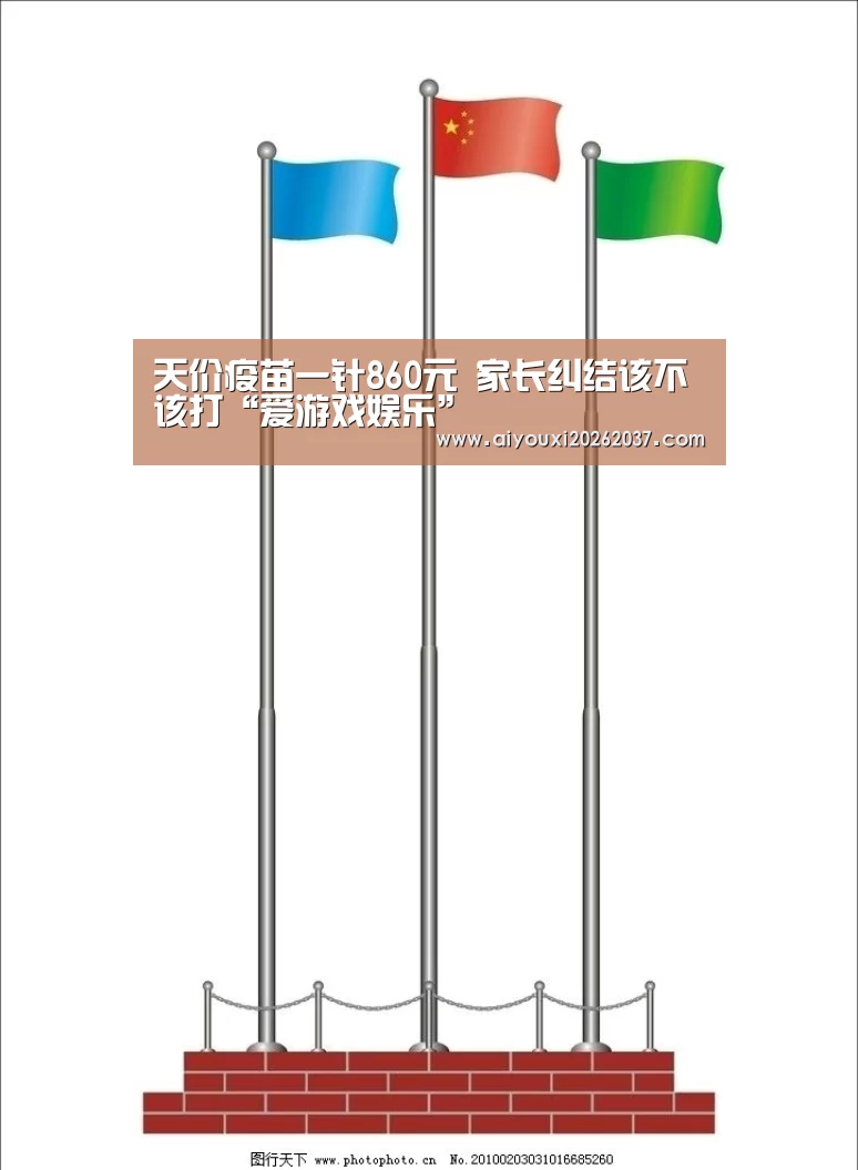天价疫苗一针860元 家长纠结该不该打“爱游戏娱乐”(图2) 爱游戏真人