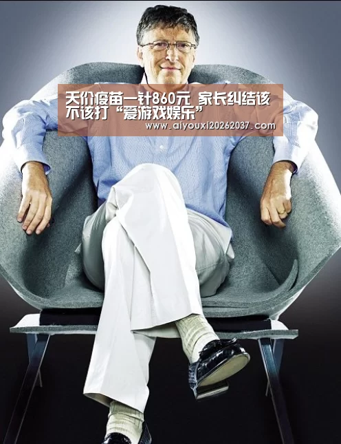 天价疫苗一针860元 家长纠结该不该打“爱游戏娱乐”(图1) 爱游戏真人