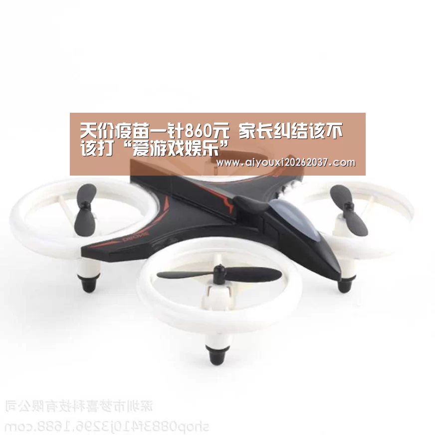 天价疫苗一针860元 家长纠结该不该打“爱游戏娱乐”(图3) 爱游戏直播