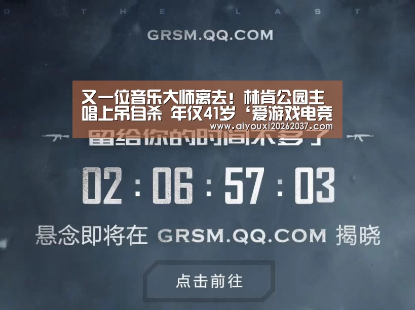 又一位音乐大师离去!林肯公园主唱上吊自杀 年仅41岁‘爱游戏电竞’(图2) 爱游戏电竞