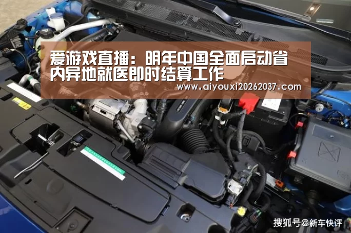 爱游戏直播:明年中国全面启动省内异地就医即时结算工作(图2) 爱游戏娱乐